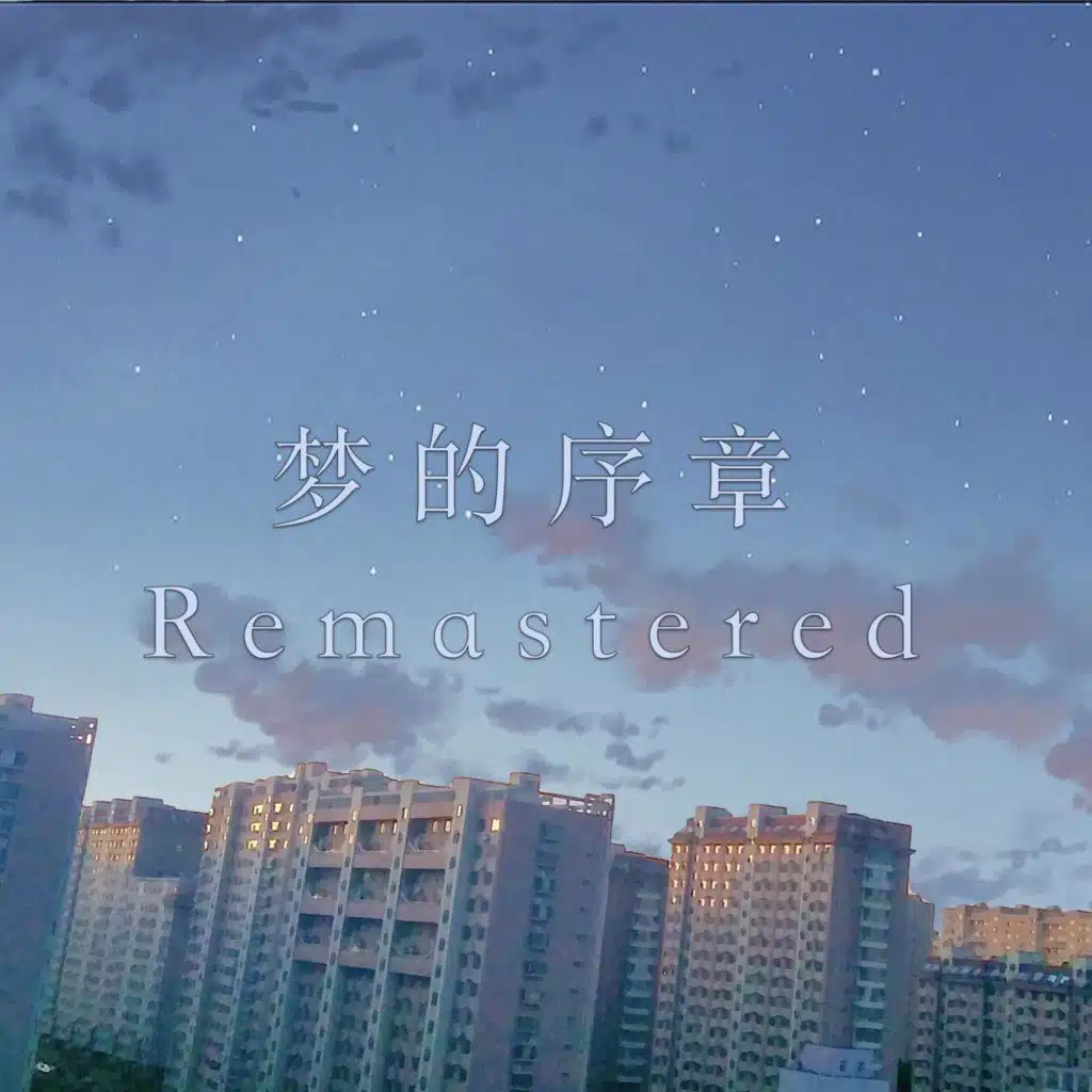 梦的序章 (Remastered) [feat. 洛天依]