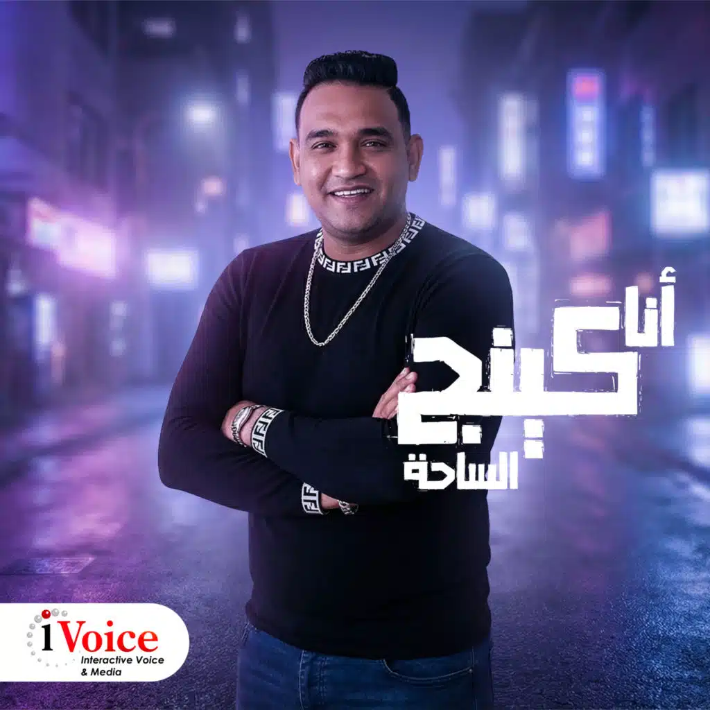 انا كينج الساحه