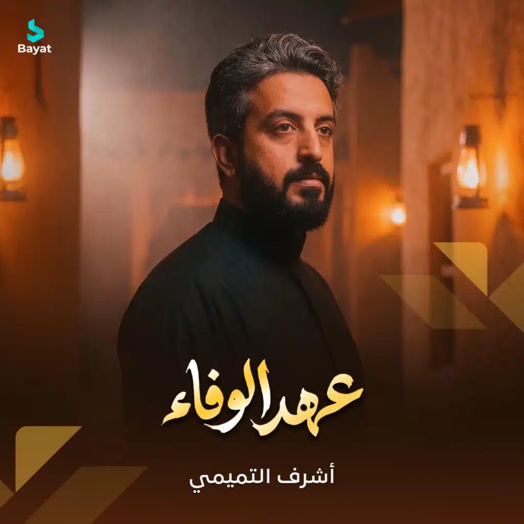 أشرف التميمي