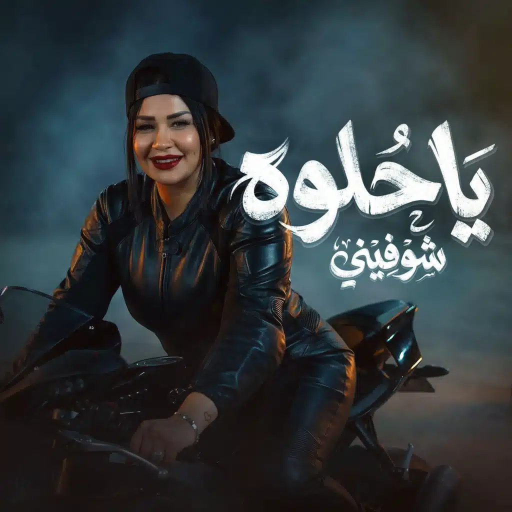 ياحلوه شوفينى