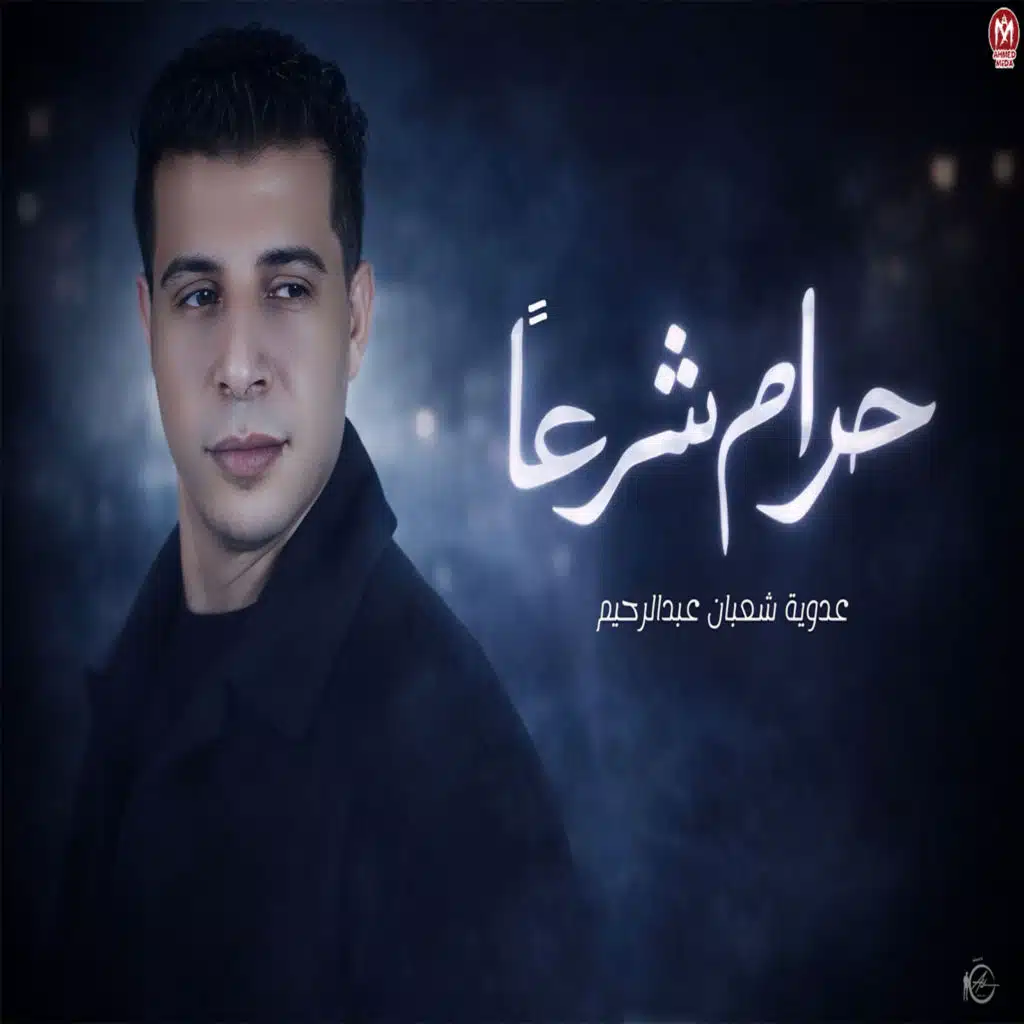 عدوية شعبان عبدالرحيم