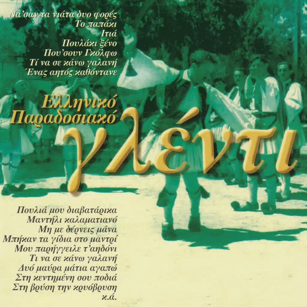 Elliniko Paradosiako Glenti