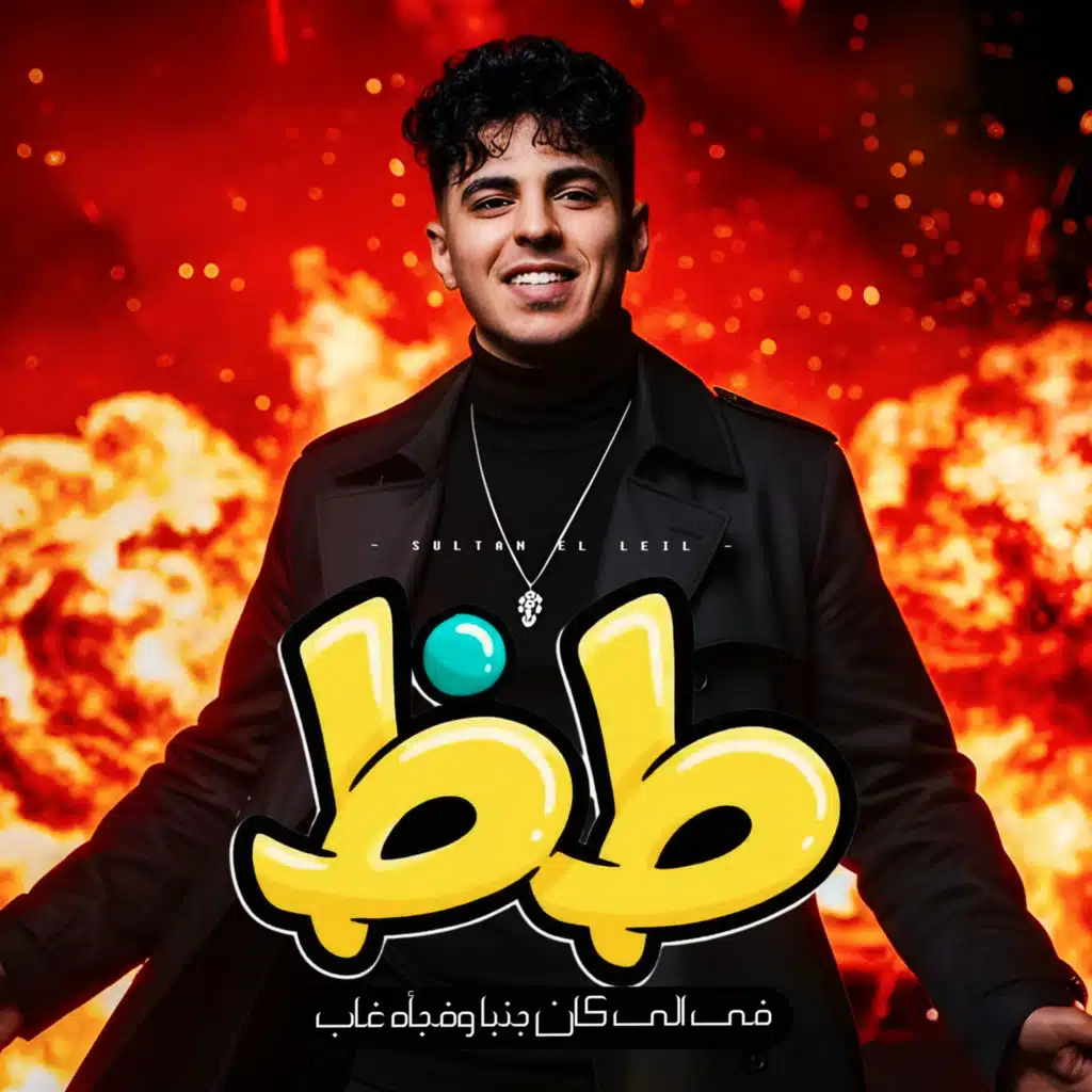 سلطان الليل