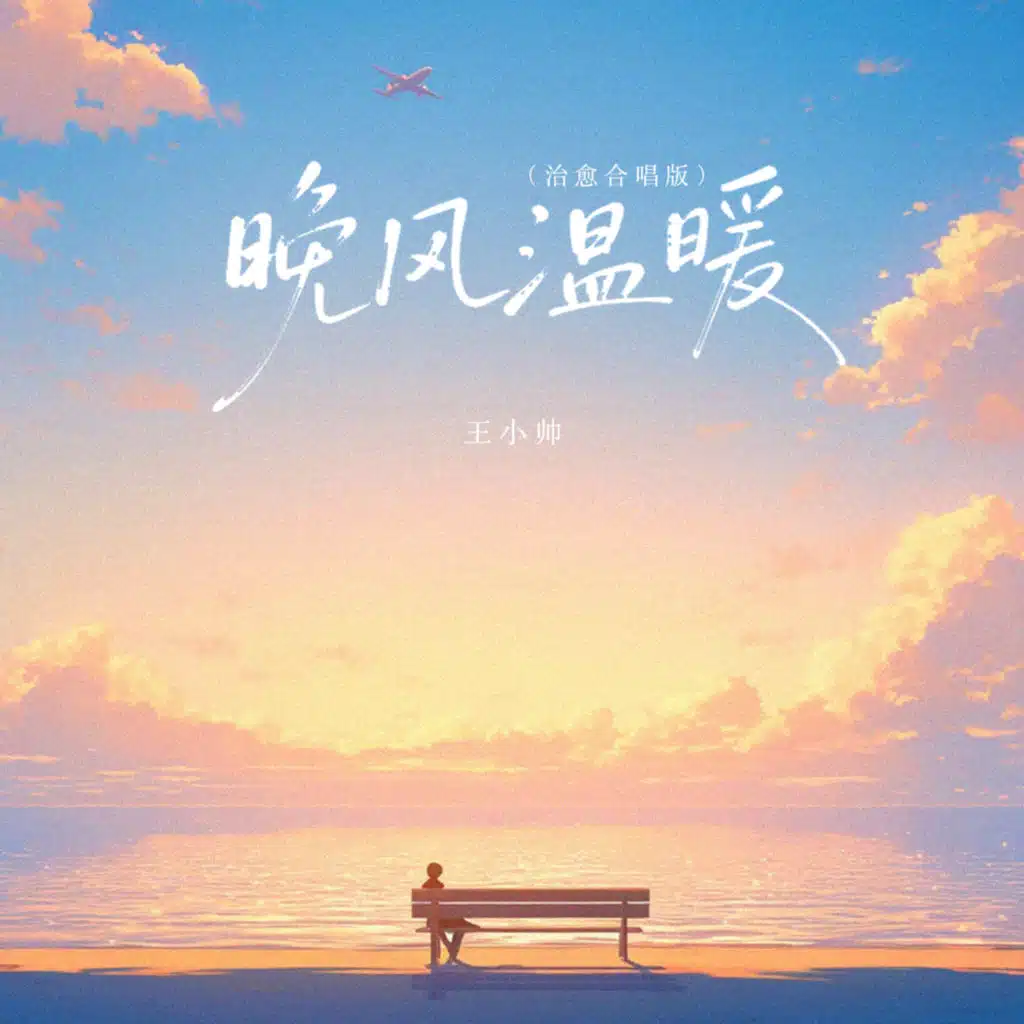 暖风温暖 (治愈合唱版)
