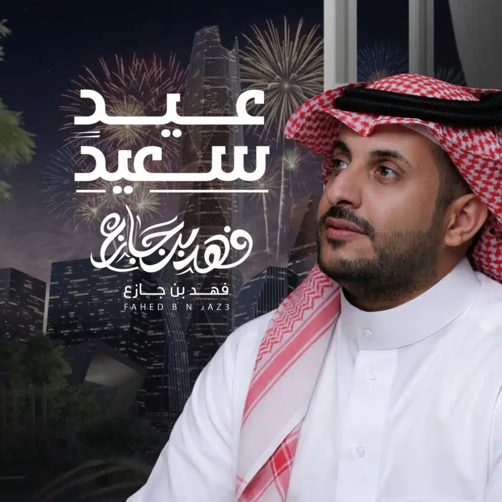 فهد بن جازع