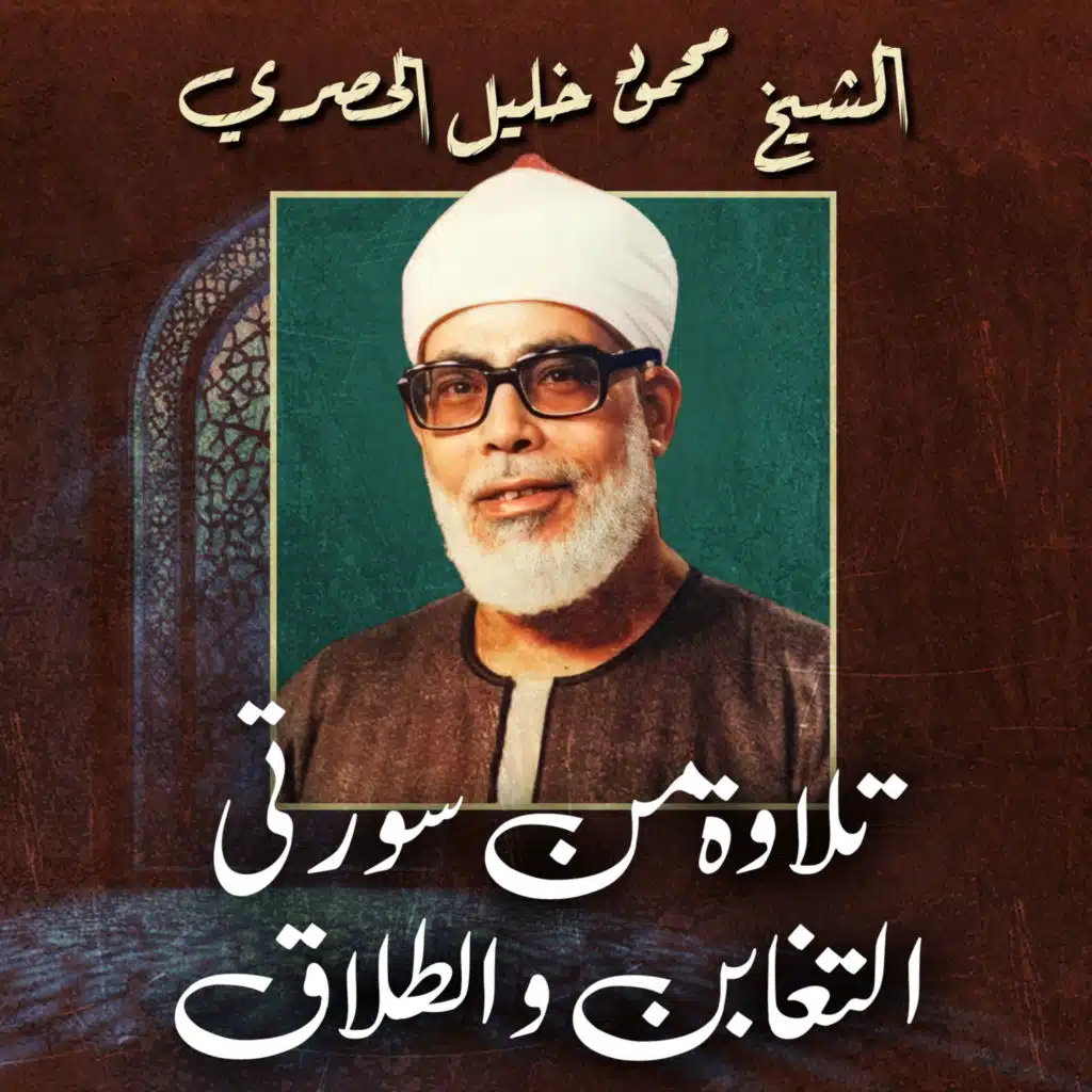 تلاوة من سورتي التغابن و الطلاق