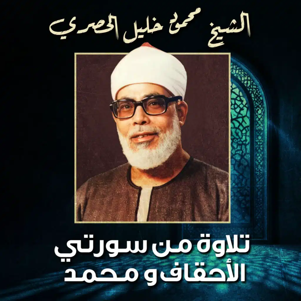 الشيخ محمود خليل الحصرى