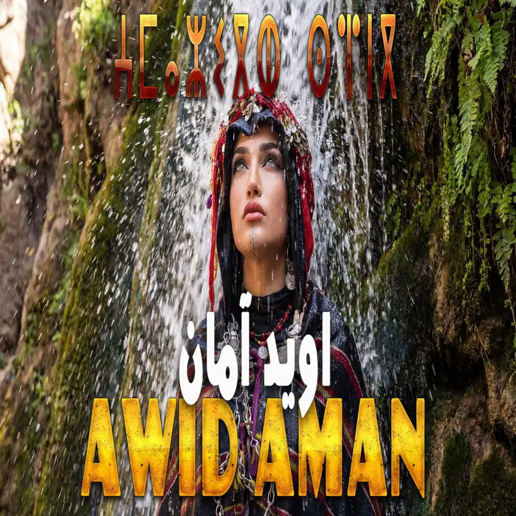 awid aman -Awid aman ⴰⵡⵉⴷ ⴰⵎⴰⵏ  - اويد آمان