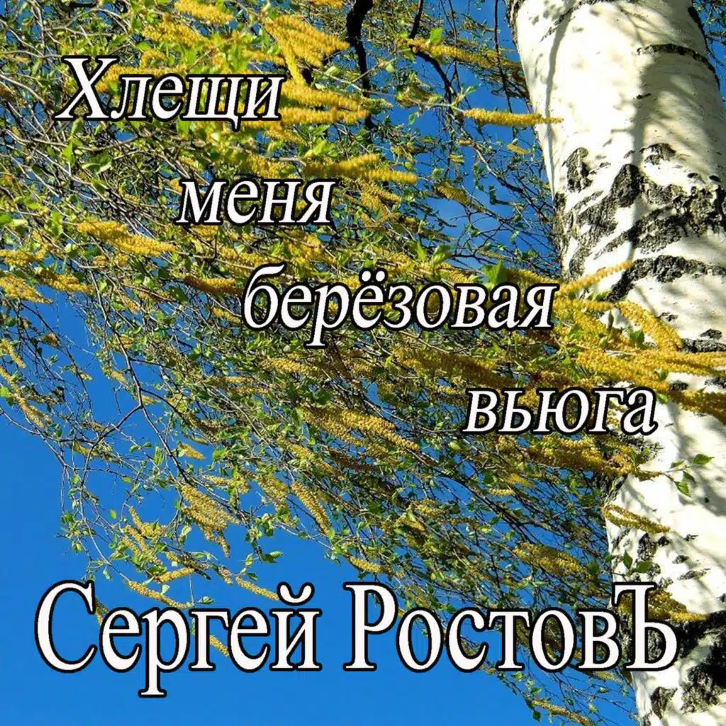 Сергей Ростовъ