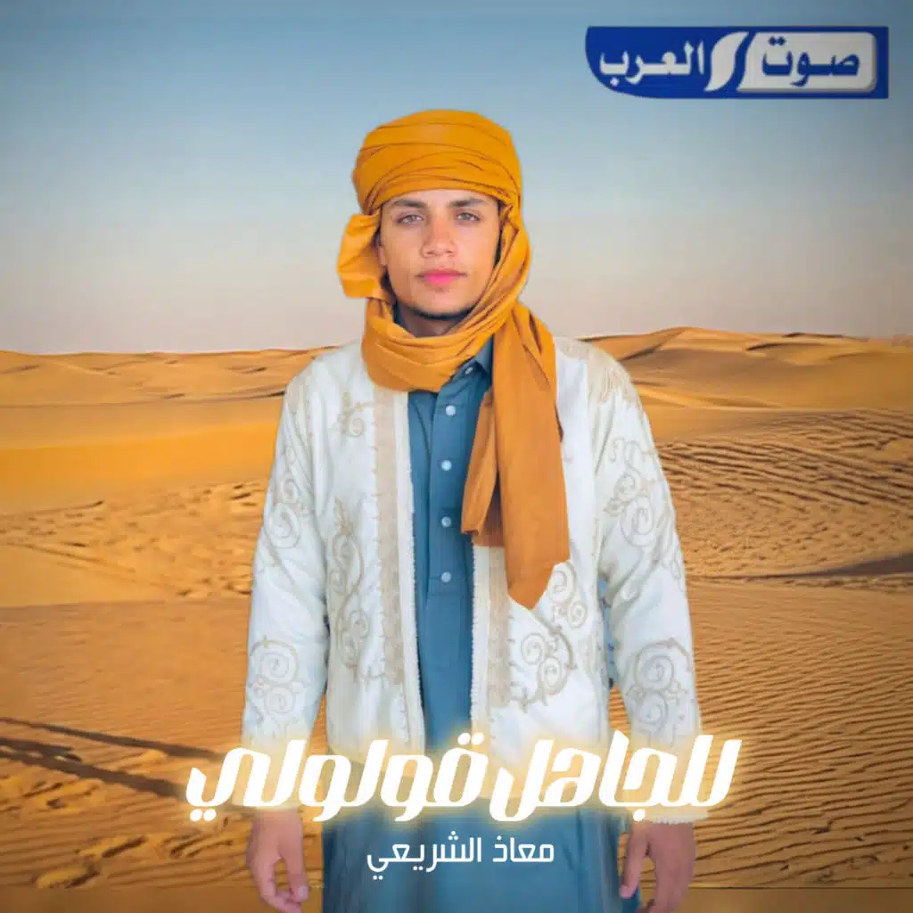 معاذ الشريعي