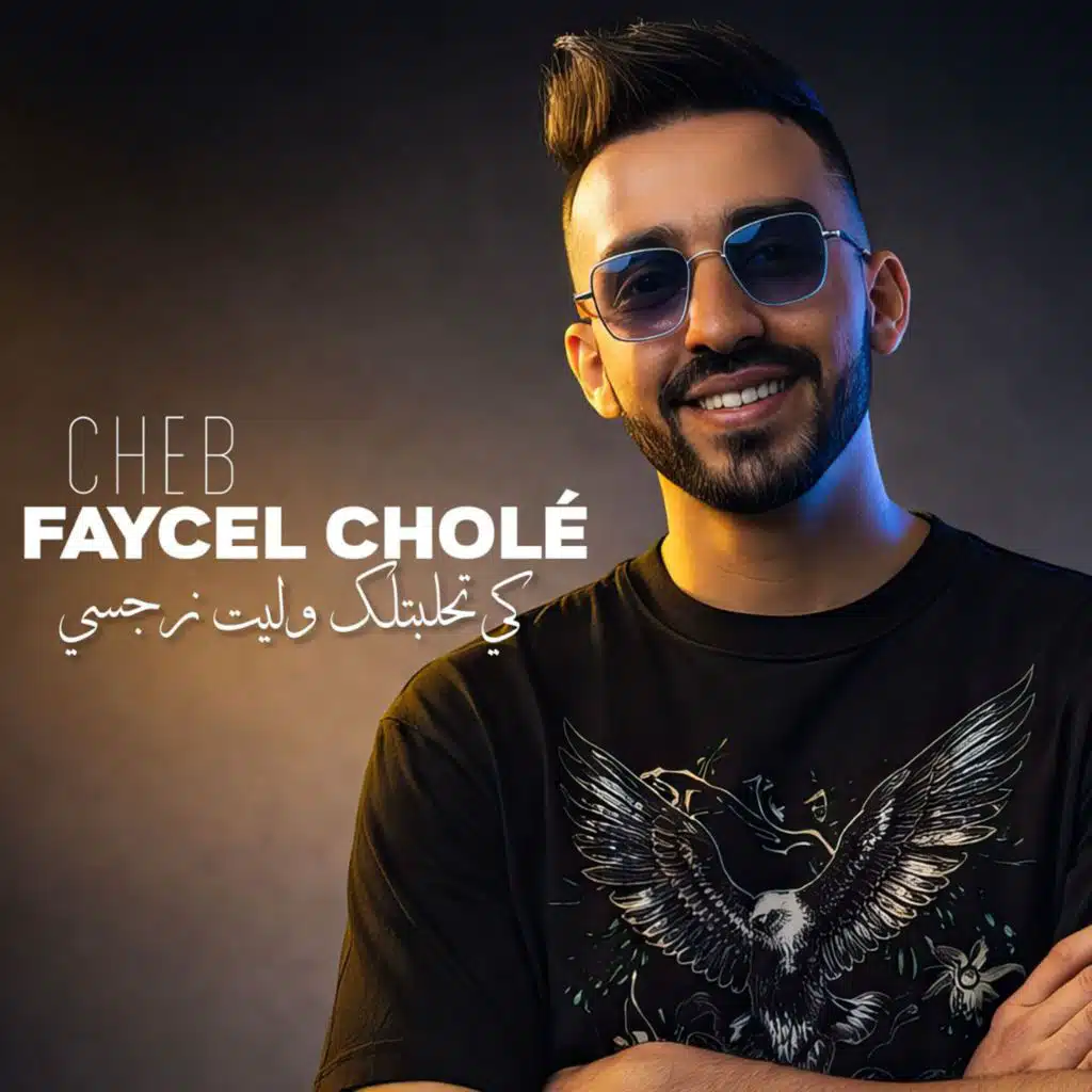 الشاب فيصل شول