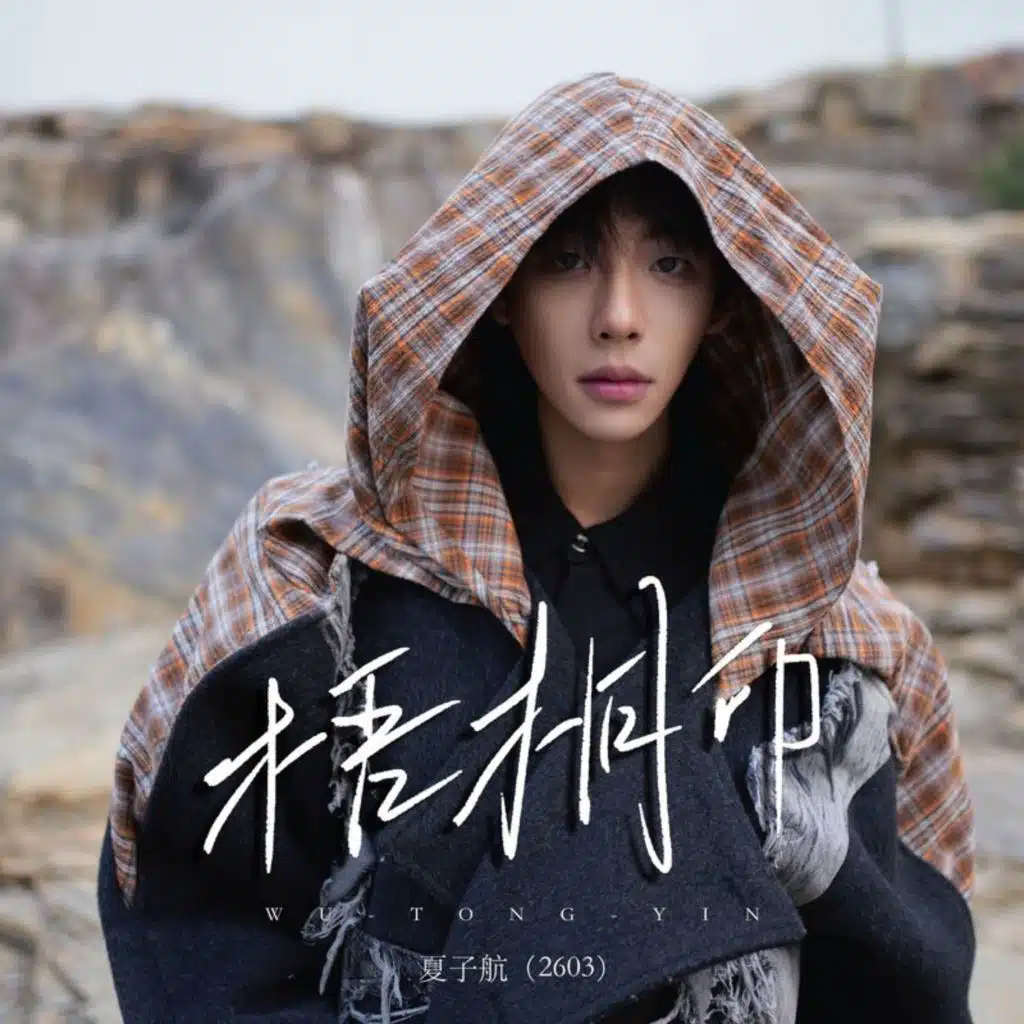 夏子航（2603）