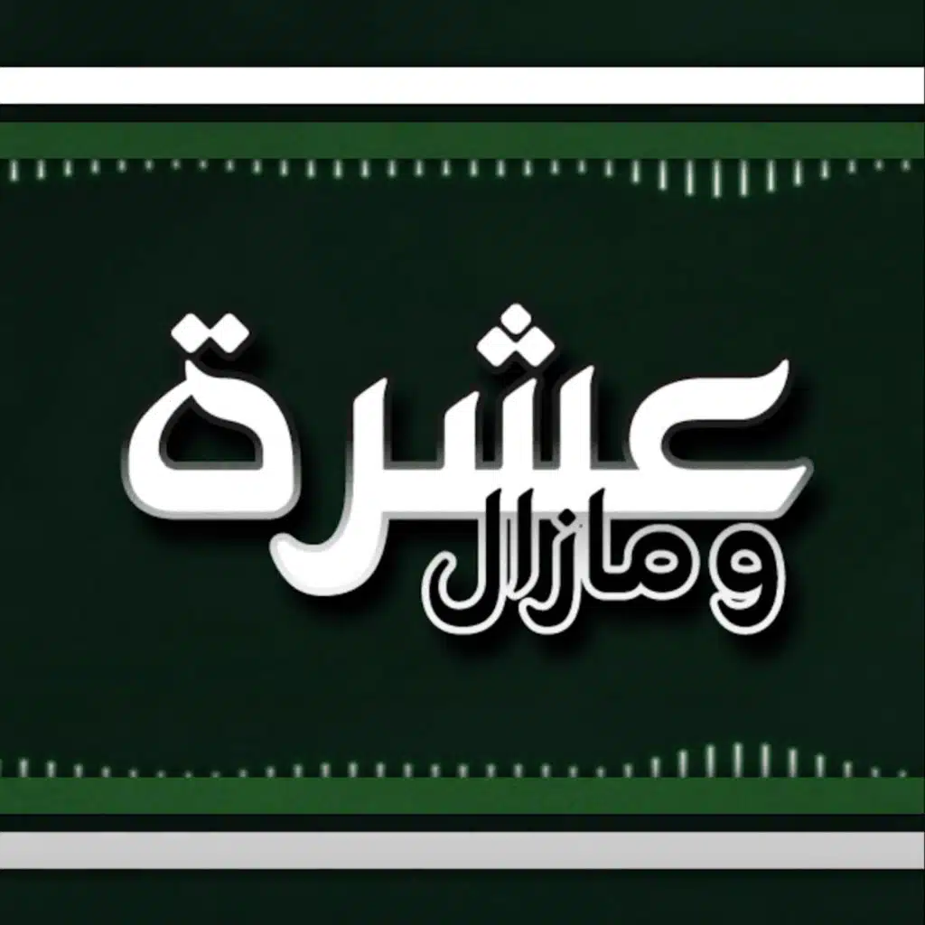 Album (عشرة ومازال) -6- (عيد الأسطورة)