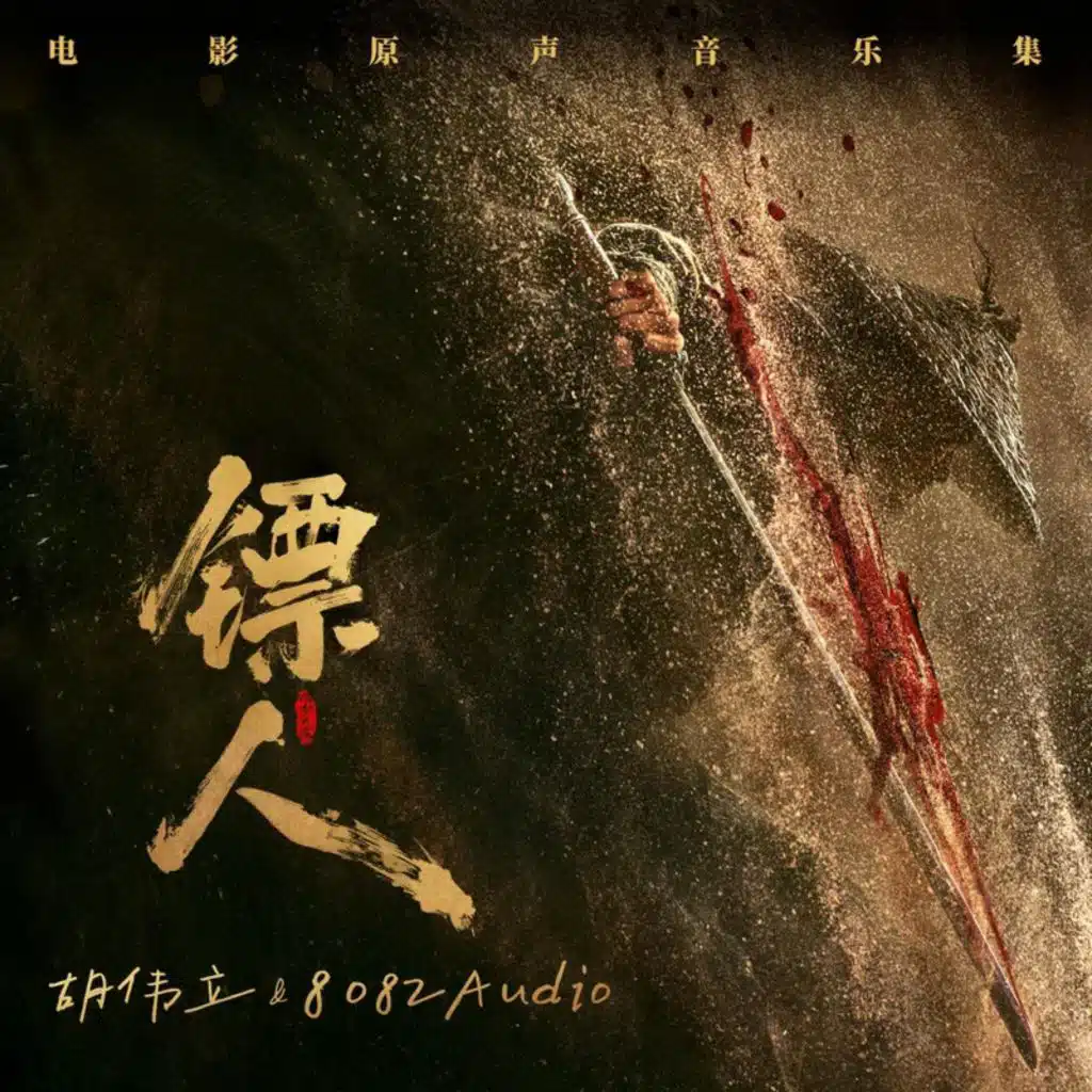 镖人：风起大漠 电影原声音乐集