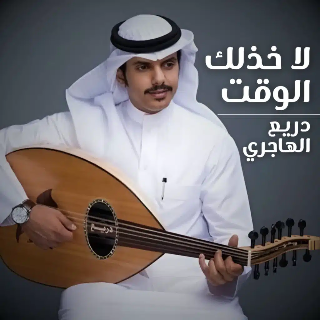 لا خذلك الوقت