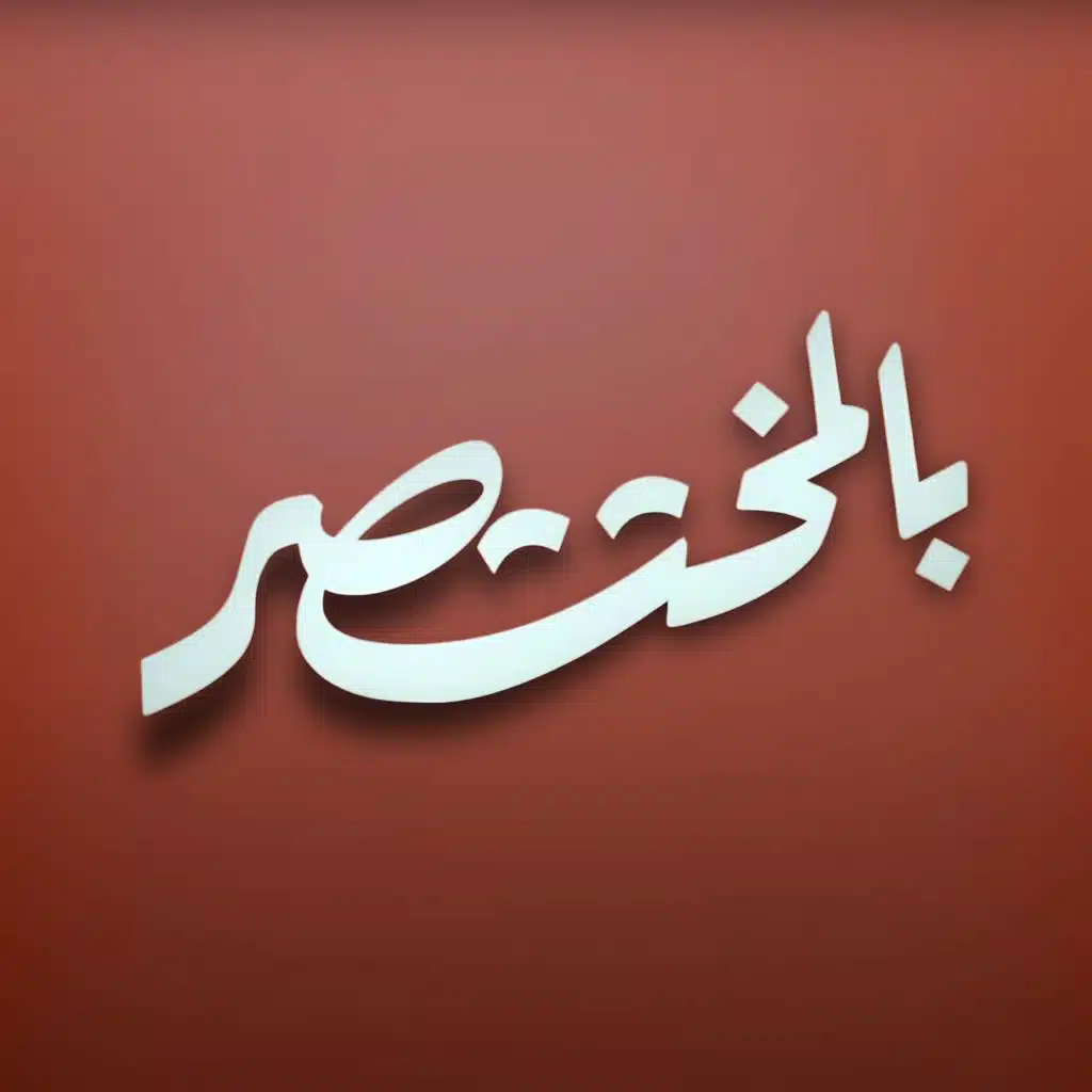 مؤيد حبراص