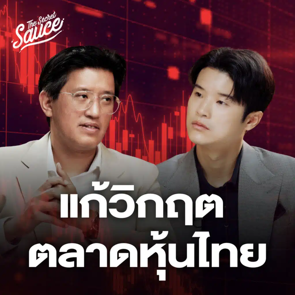 TSS868 แก้วิกฤตหุ้นไทย อัสสเดช ผู้จัดการตลาดหลักทรัพย์ฯ