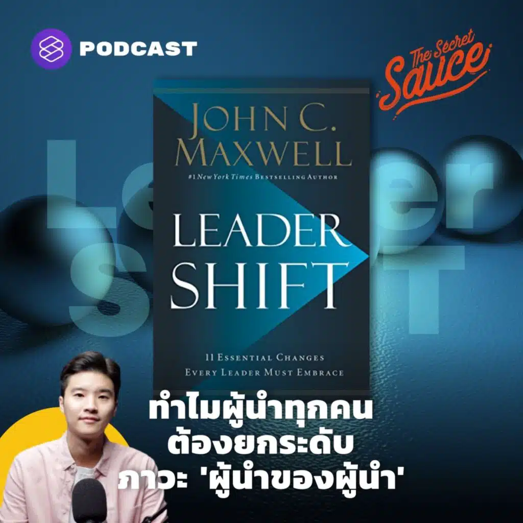 TSS374 ทำไมผู้นำทุกคนต้องยกระดับภาวะ 'ผู้นำของผู้นำ'