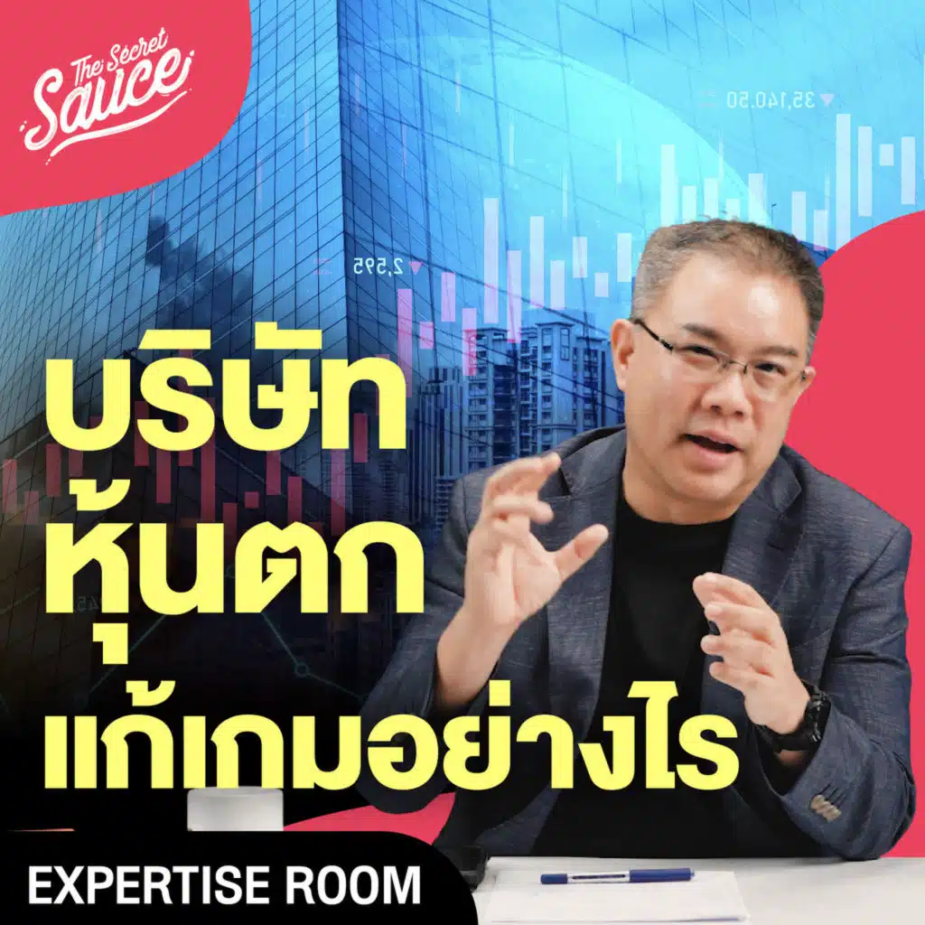 SC54 กลยุทธ์ผู้บริหาร รับมือยามหุ้นตก