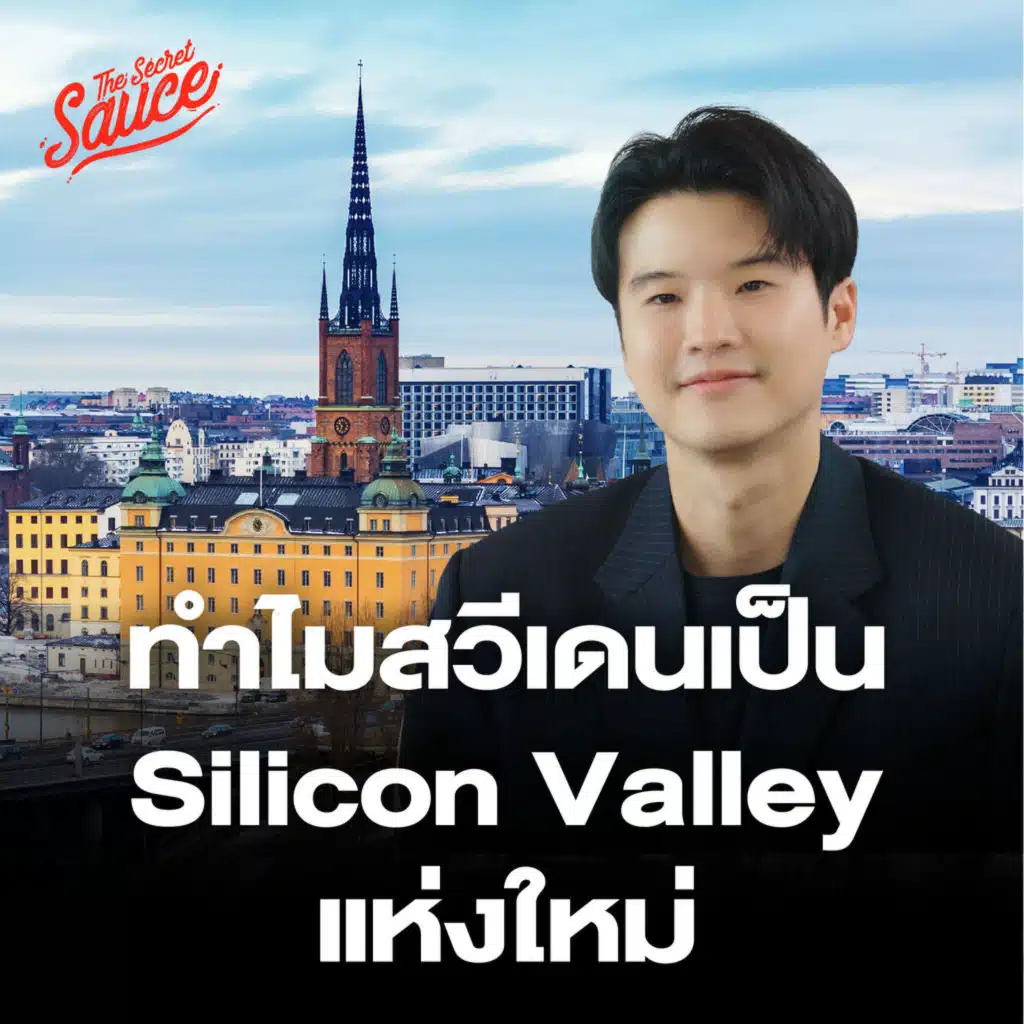 TSS904 สวีเดน เบื้องลึกพลิกเศรษฐกิจชาติ จากยากจนสู่ Silicon Valley of Europe
