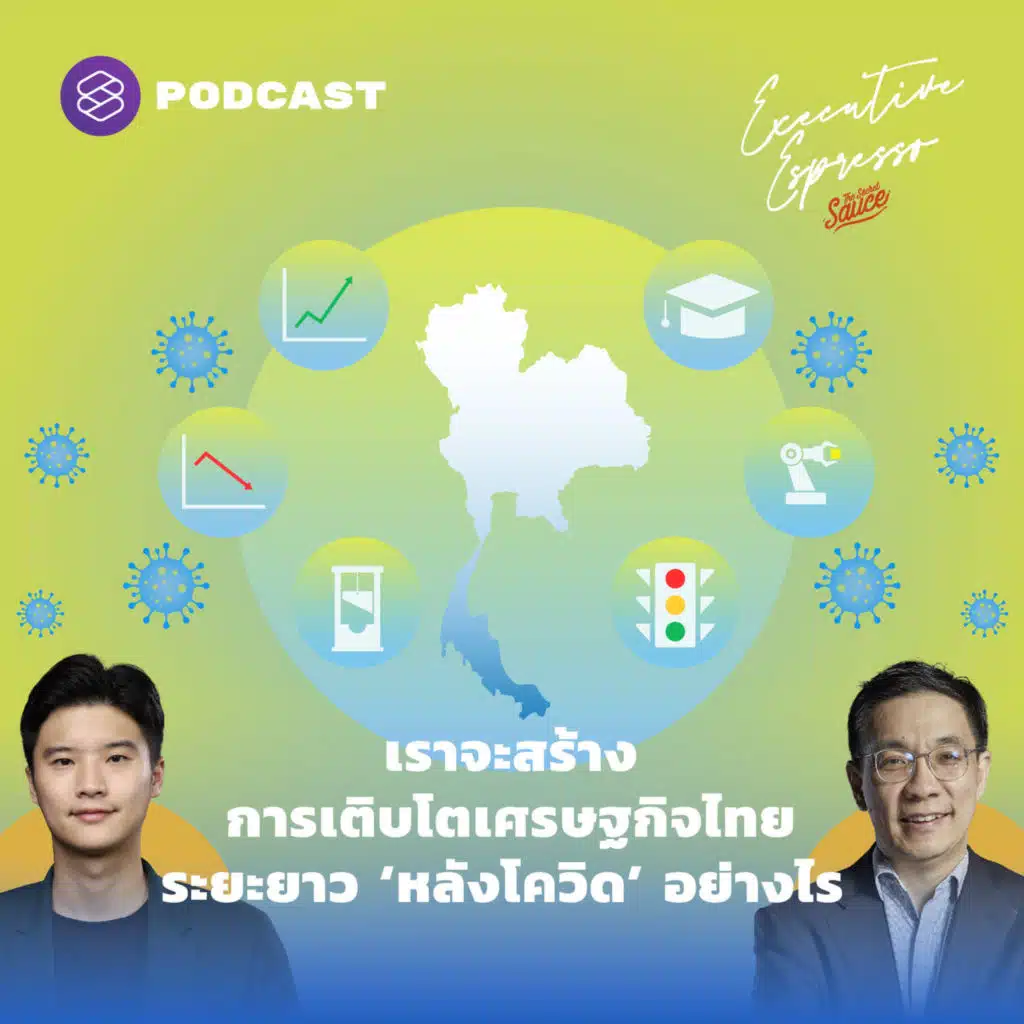 EE250 เราจะสร้างการเติบโตเศรษฐกิจไทยระยะยาว ‘หลังโควิด’ อย่างไร