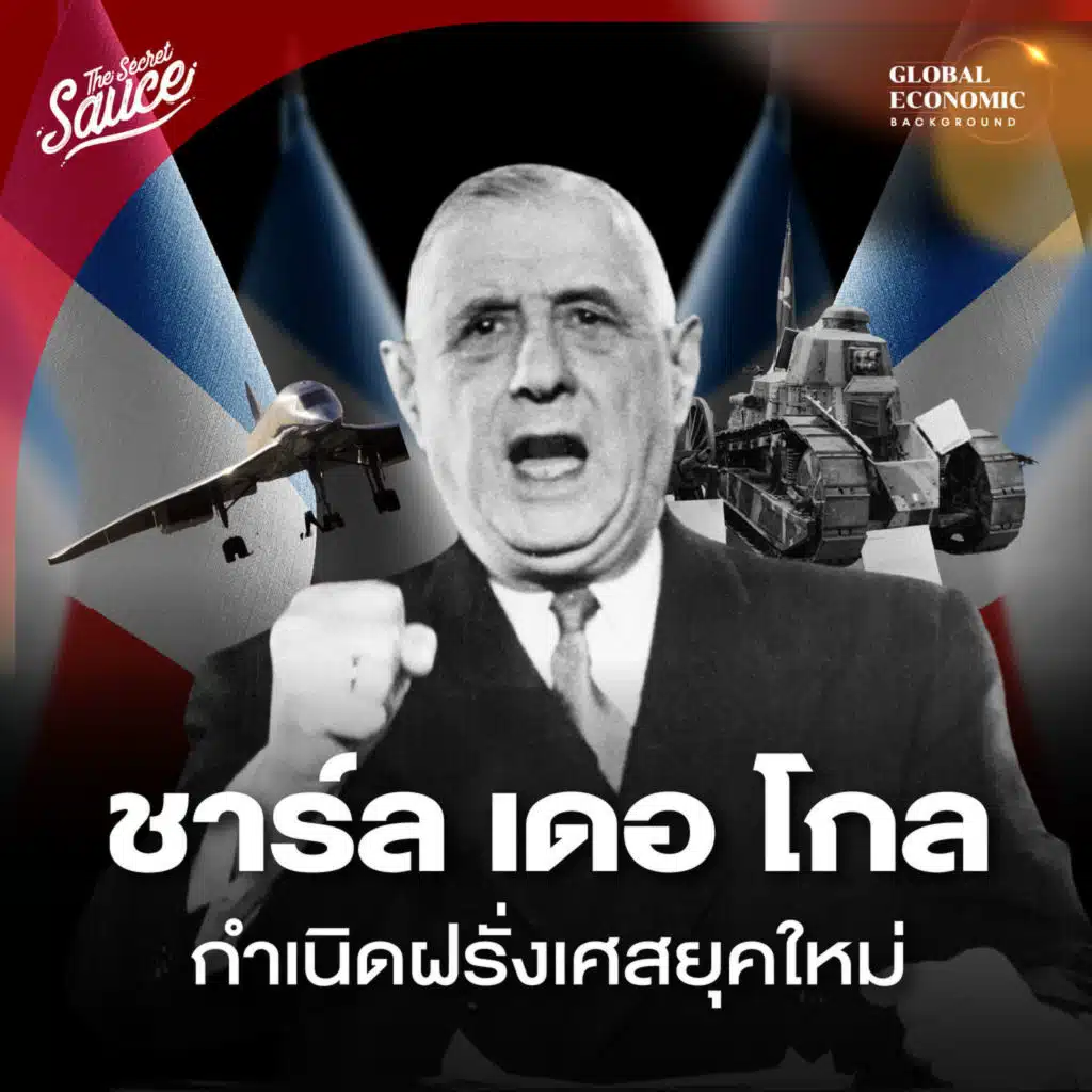 GEB56 ฝรั่งเศส 30 ปีสร้างชาติ ชาร์ล เดอ โกล บิดากำเนิดสาธารณรัฐที่ 5 ตอน 3/4