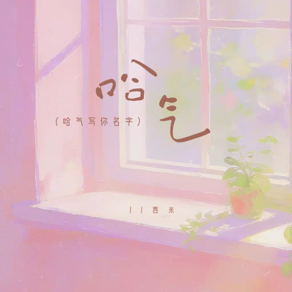 哈气 (哈气写你名字)