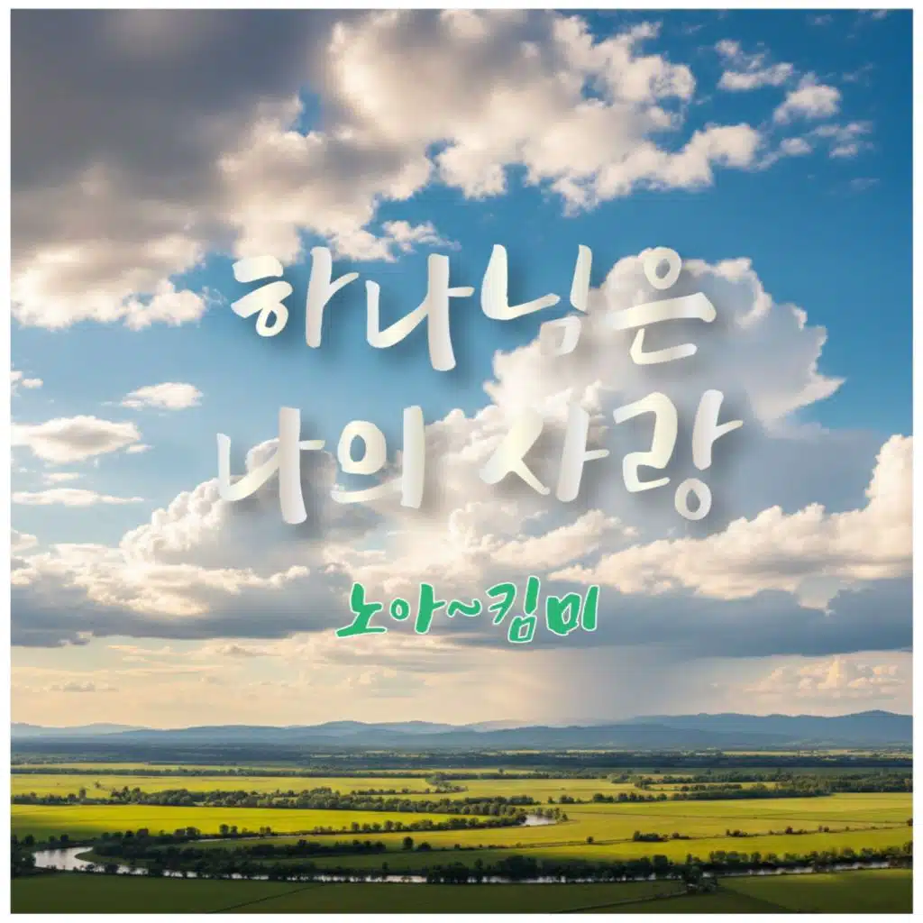 하나님은 나의사랑