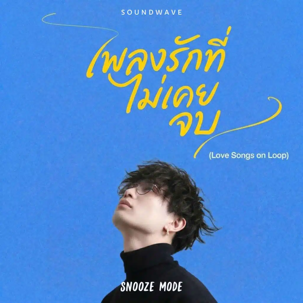 เพลงรักที่ไม่เคยจบ (Love Songs on Loop)