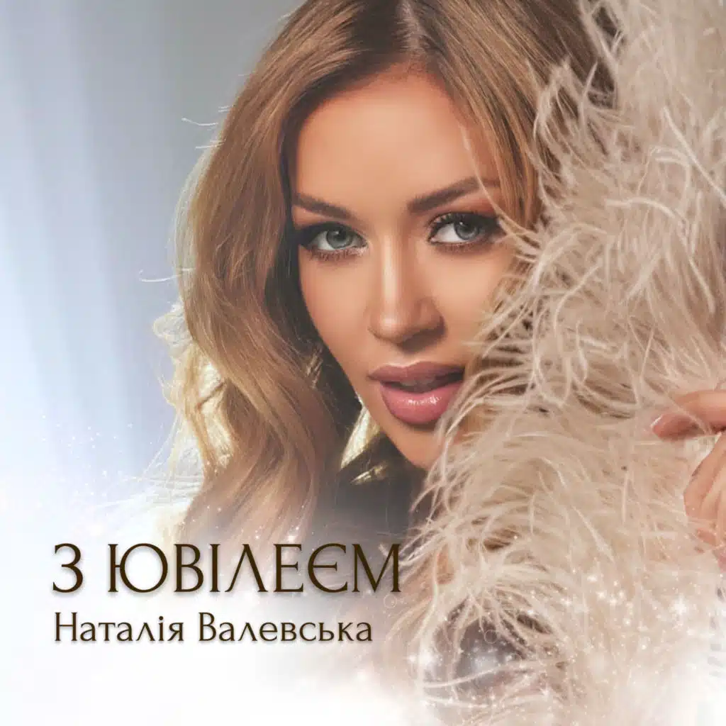 Наталія Валевська