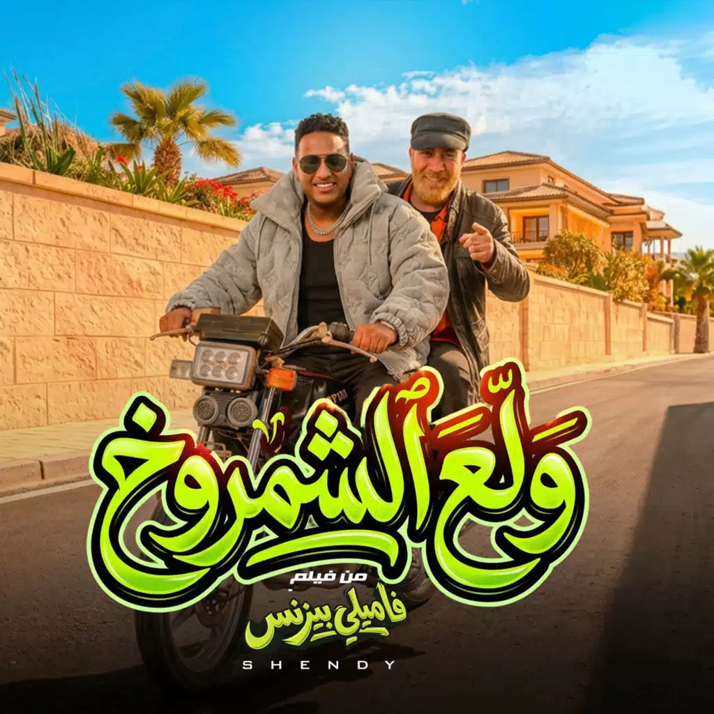 ولع الشمروخ (من فيلم فاميلي بيزنس)