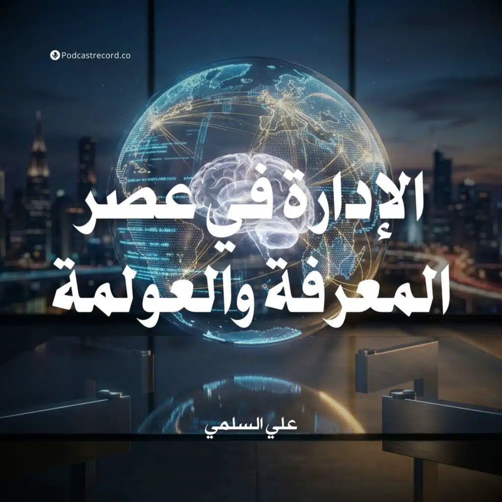 الإدارة في عصر المعرفة والعولمة | جزء (4-4)