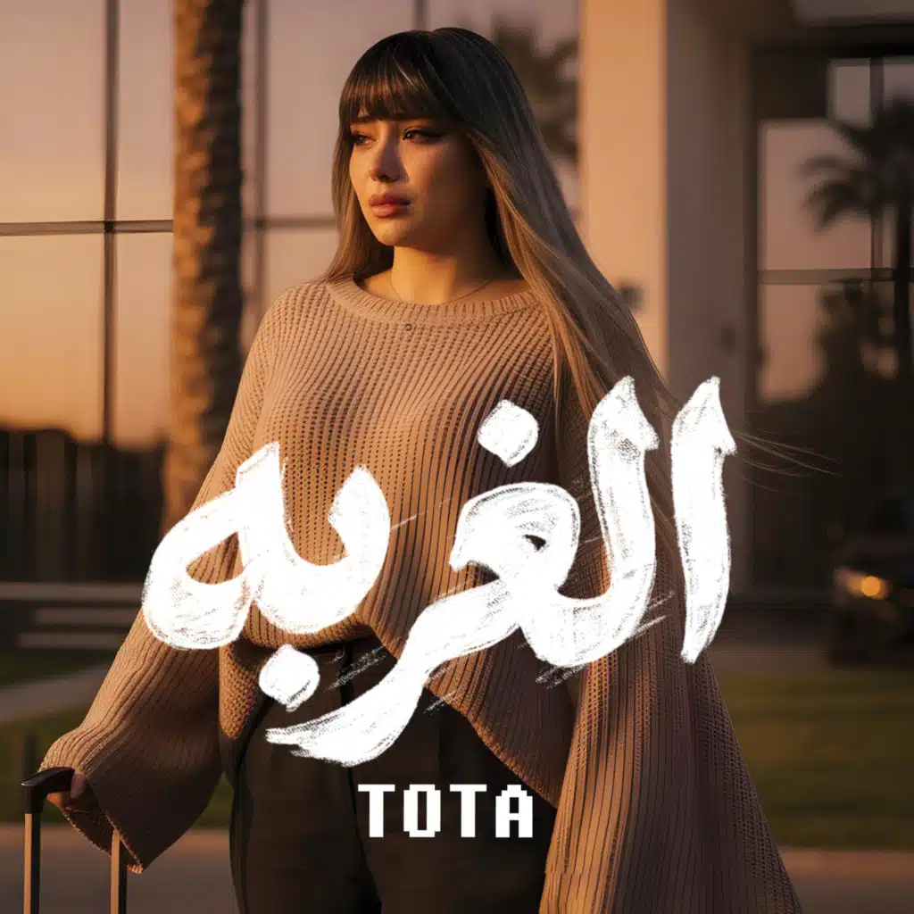الغربه