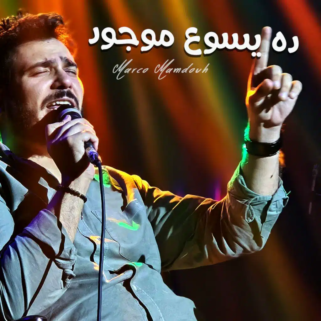 ده يسوع موجود (Live)