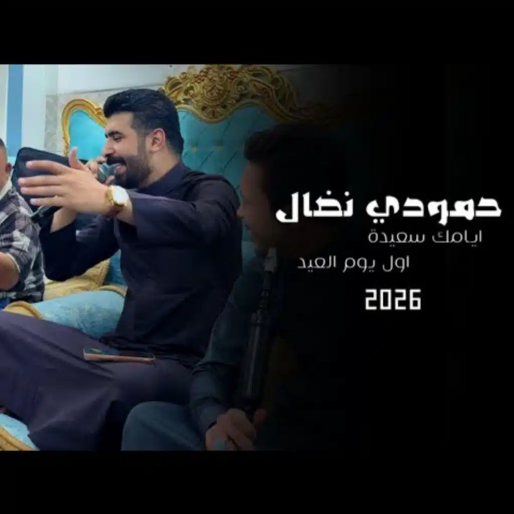 ايامك سعيدة اول يوم العيد