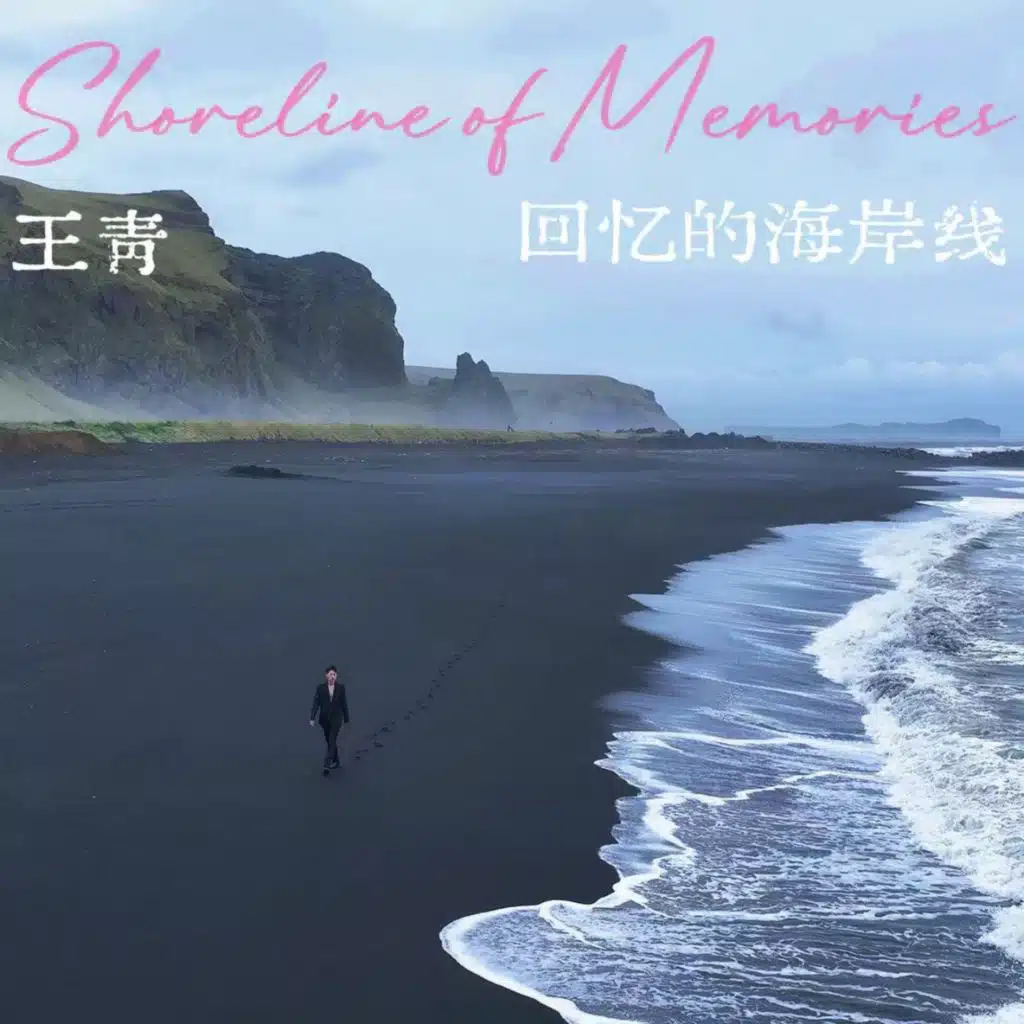 王青