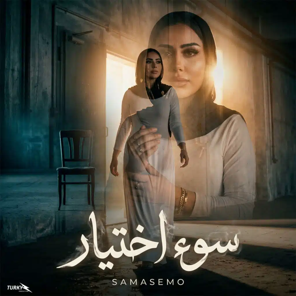 سوء اختيار (طفله بريئه)