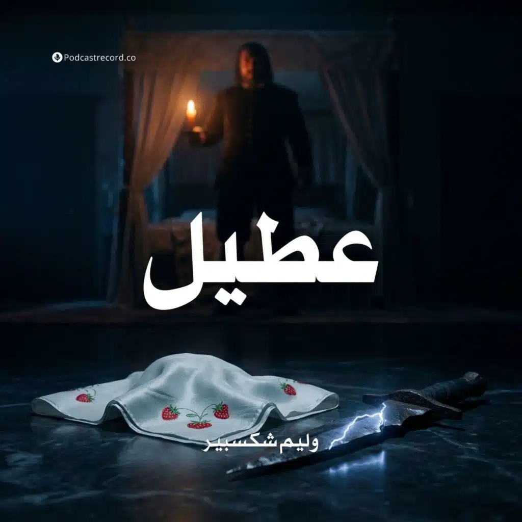 عطيل | وليم شكسبير