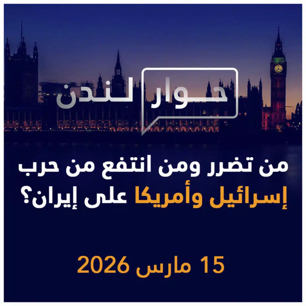 من تضرر ومن انتفع من حرب إسرائيل وأمريكا على إيران؟ | حوار لندن