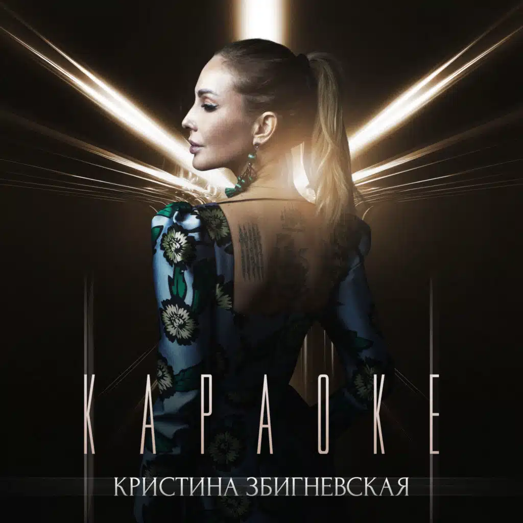 Кристина Збигневская