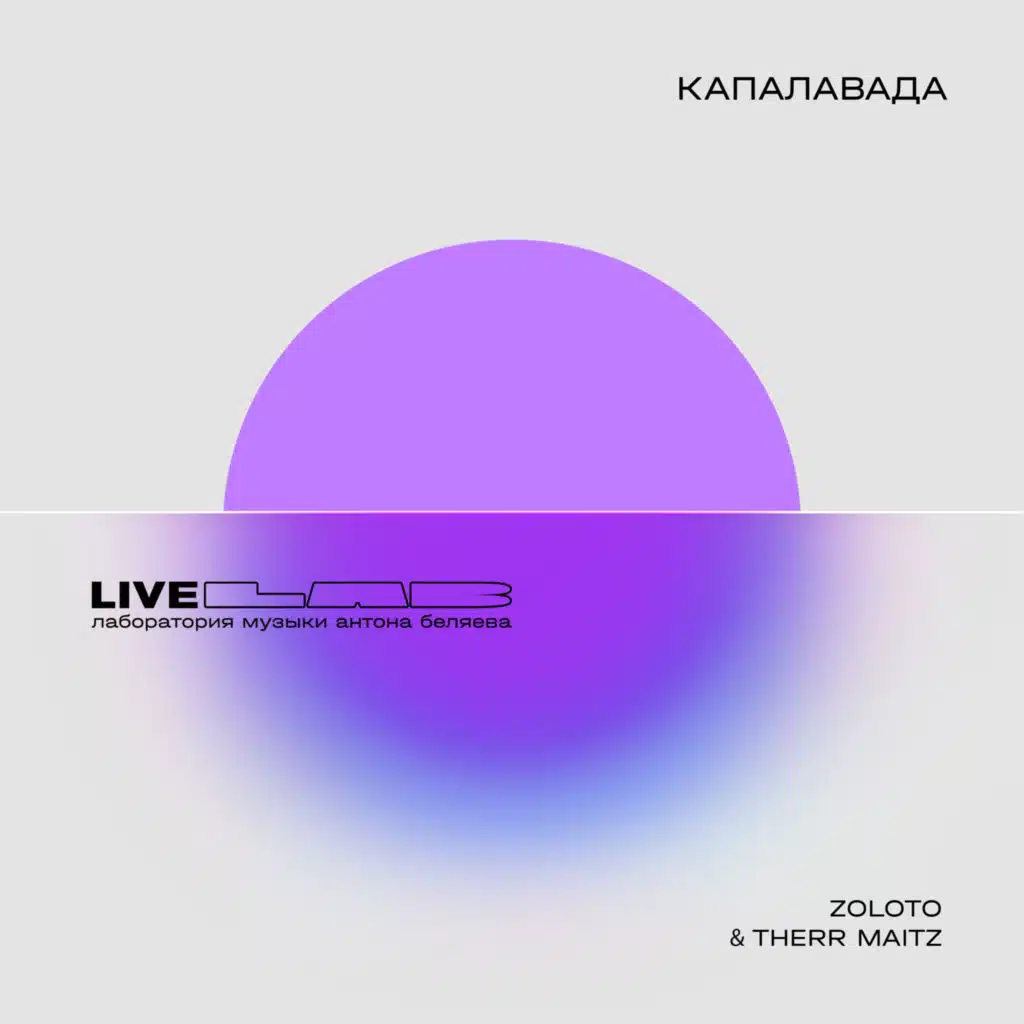 Капалавада (LAB Live с Антоном Беляевым)