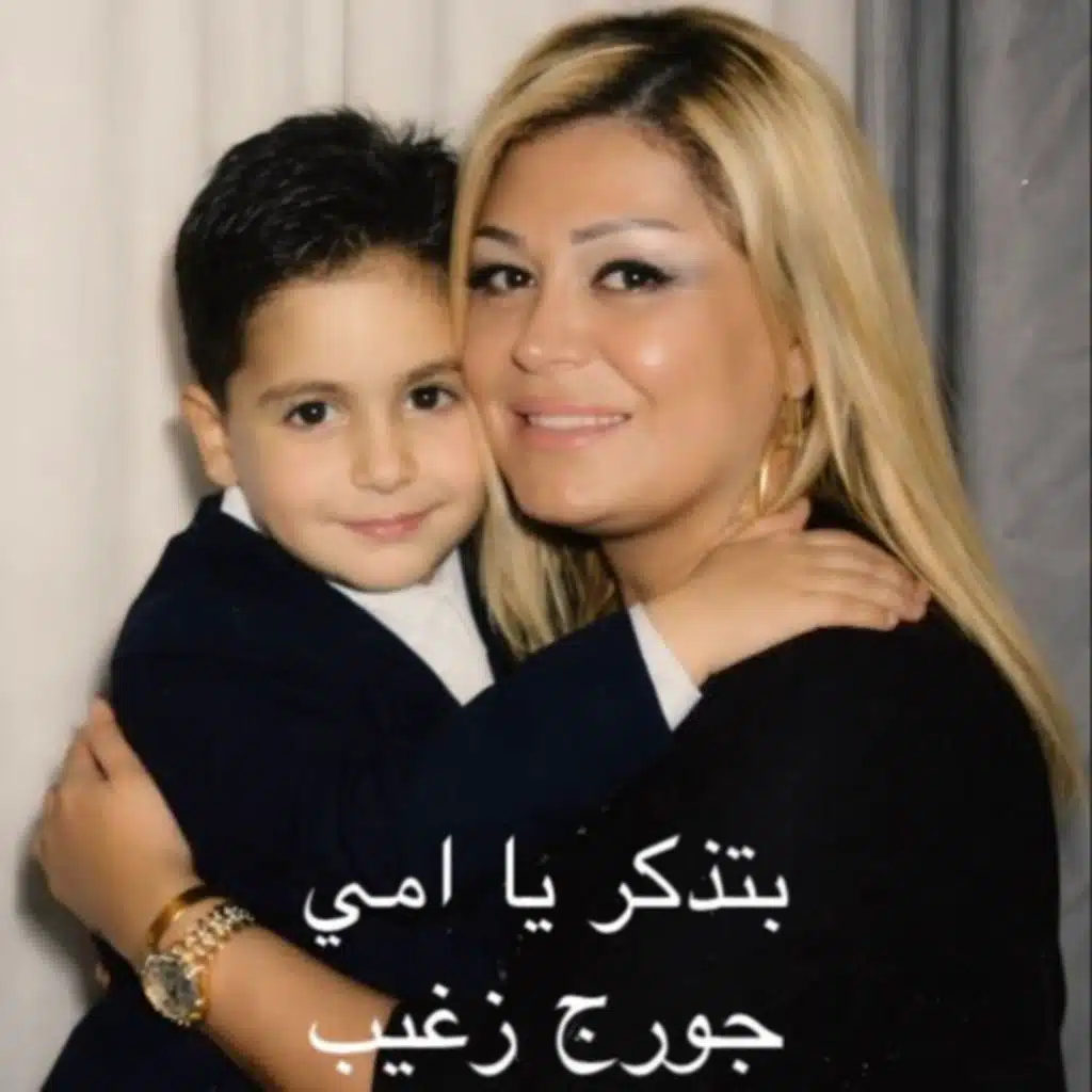 بتزكر يا أمي