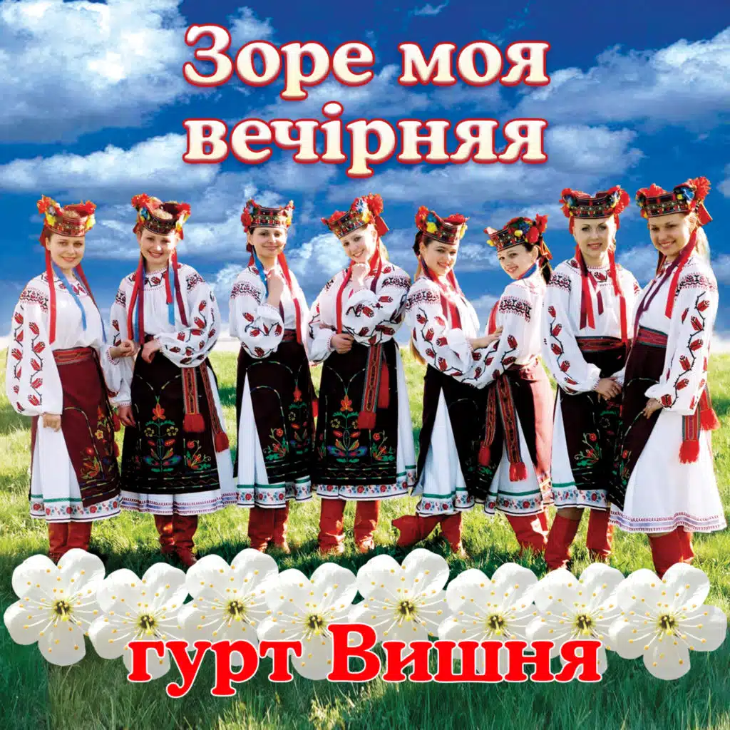 гурт Вишня