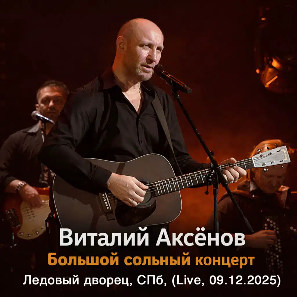 Виталий Аксёнов