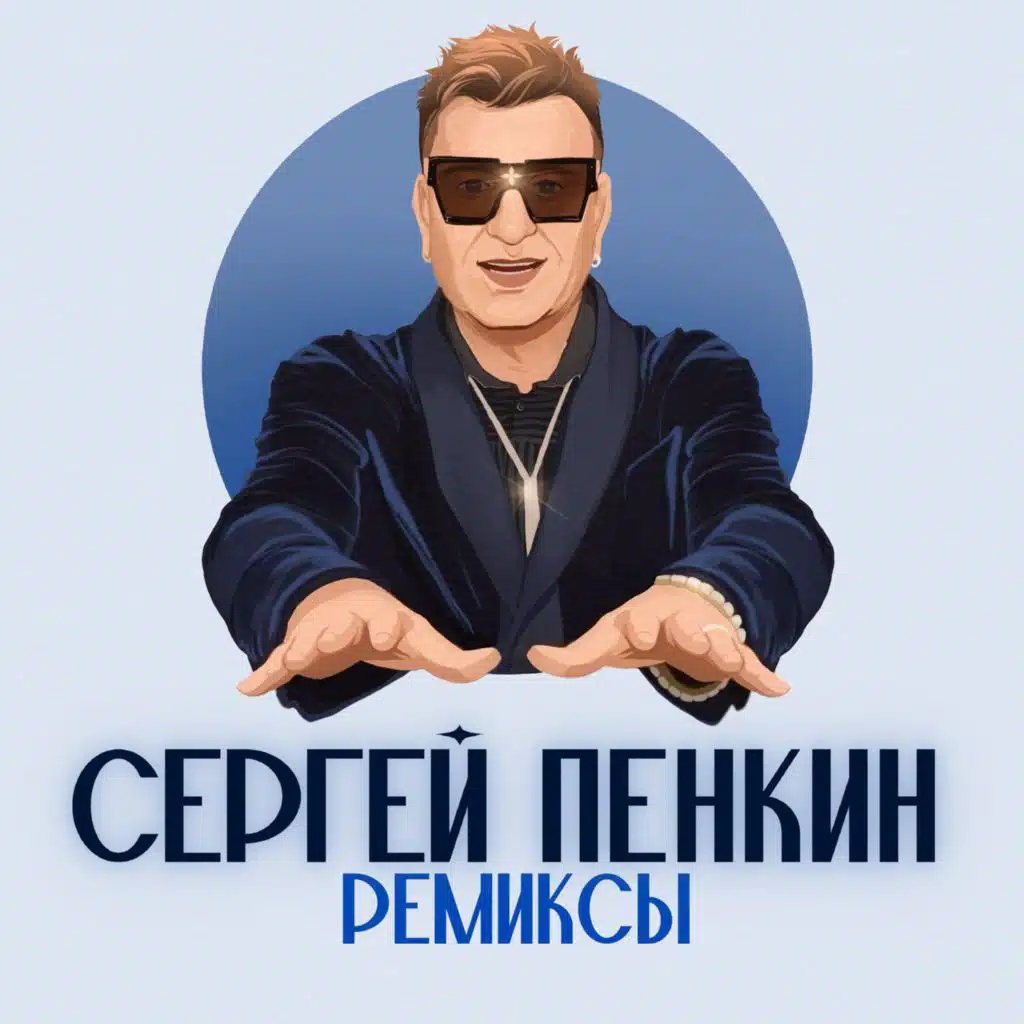 Сергей Пенкин