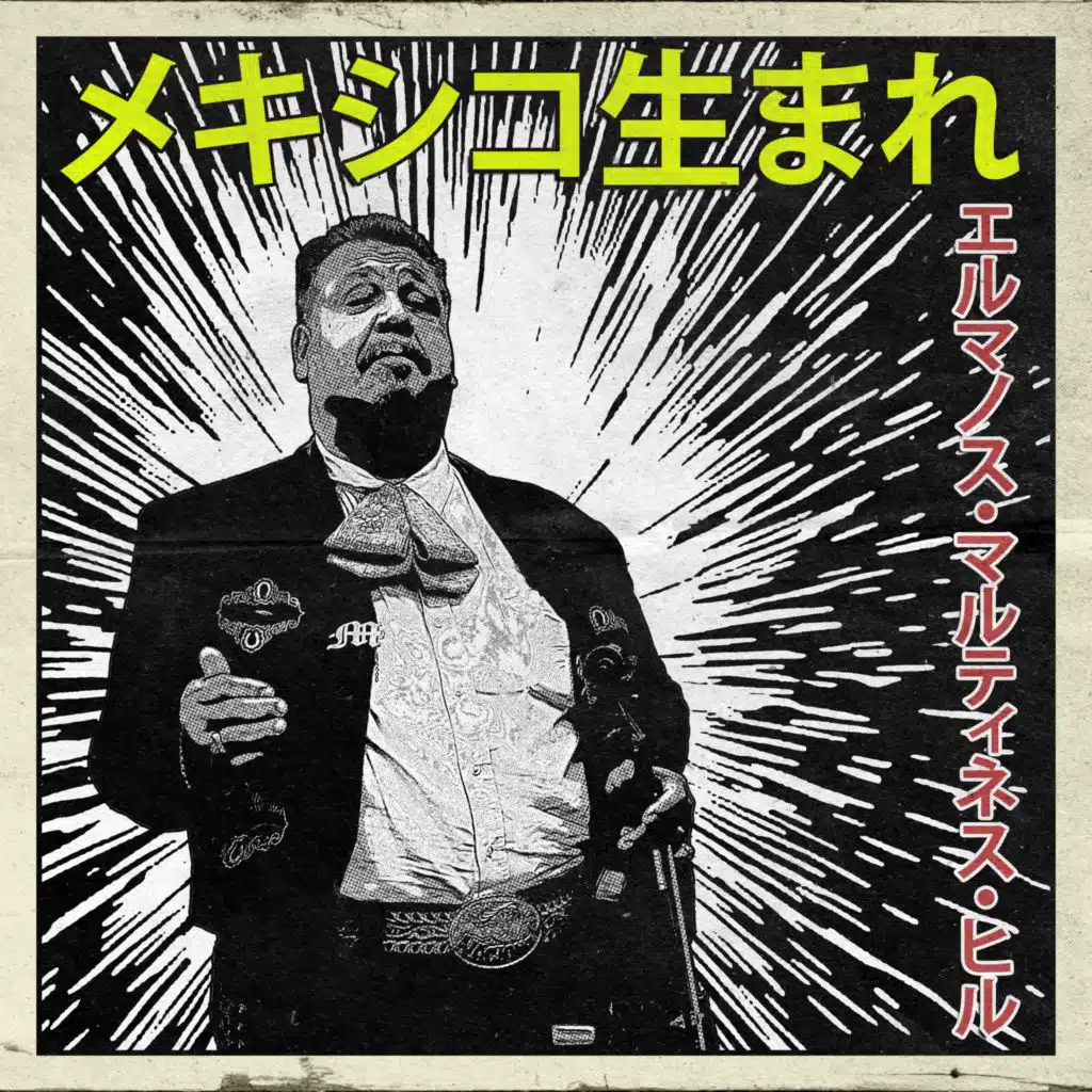 メキシコ生まれ：エルマノス・マルティネス・ヒル