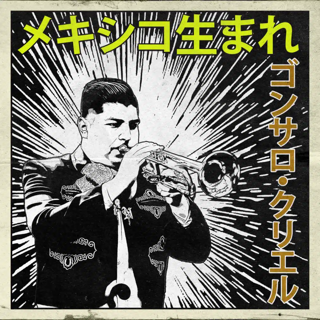 メキシコ生まれ：ゴンサロ・クリエル