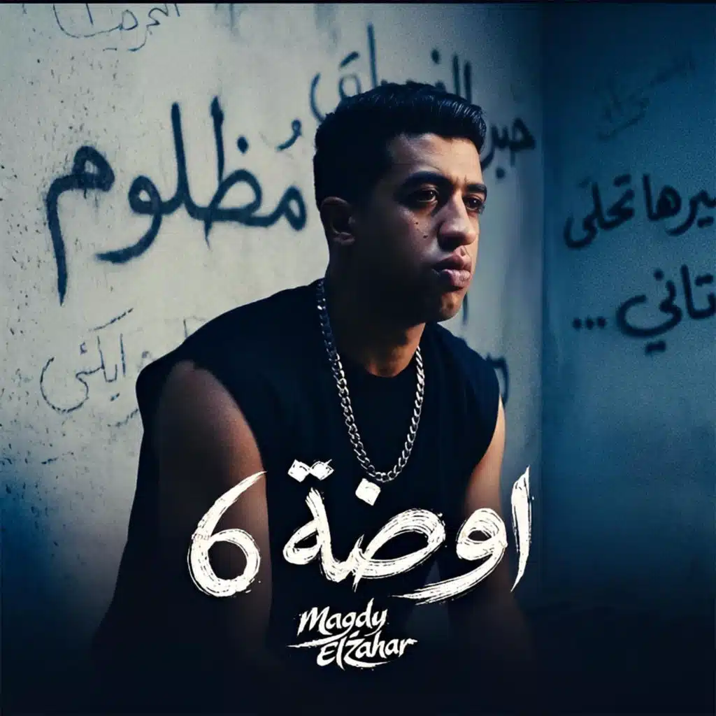 اوضة 6
