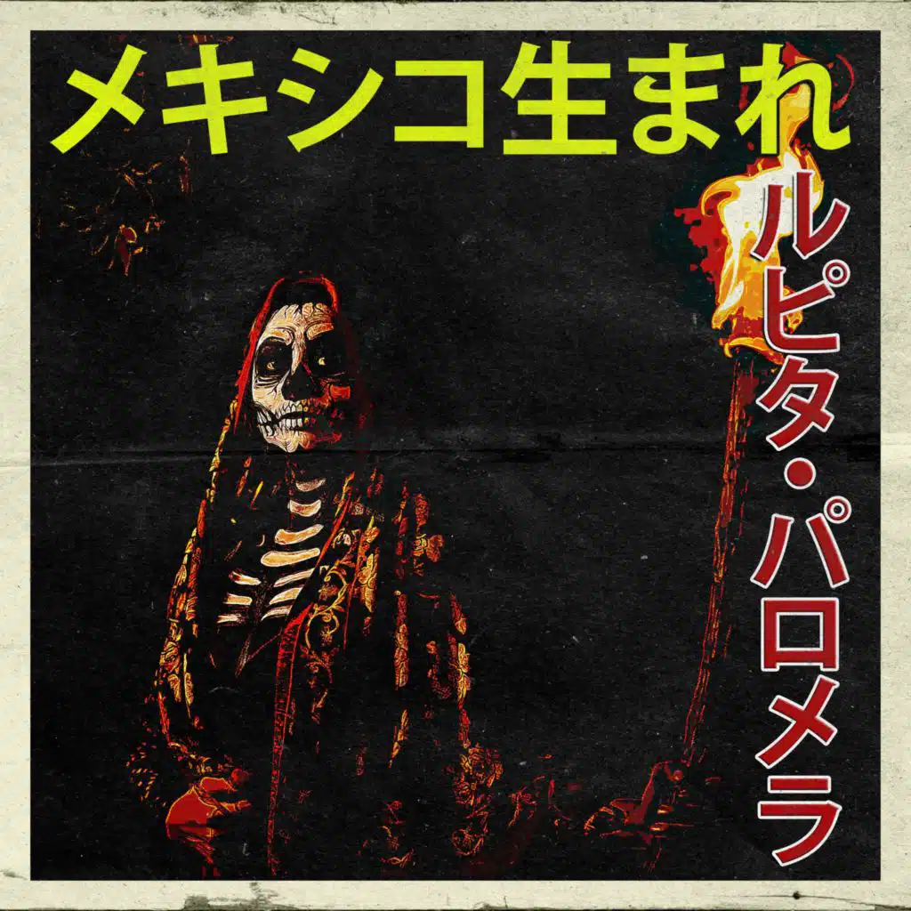 メキシコ生まれ：ルピタ・パロメラ