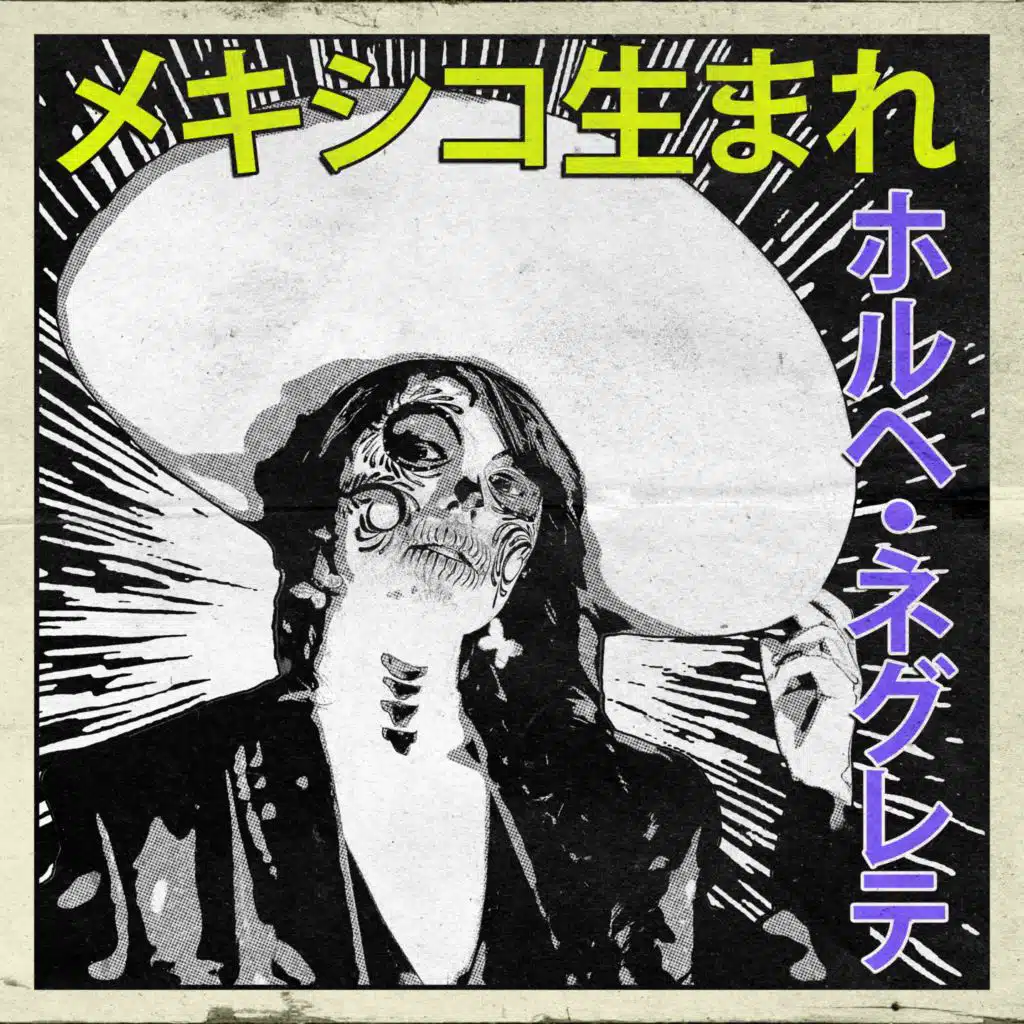 メキシコ生まれ：ホルヘ・ネグレテ